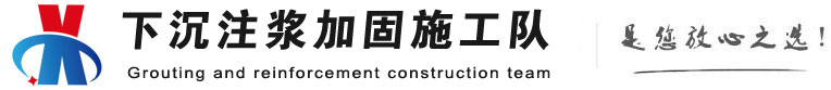 和平下沉注浆加固公司
